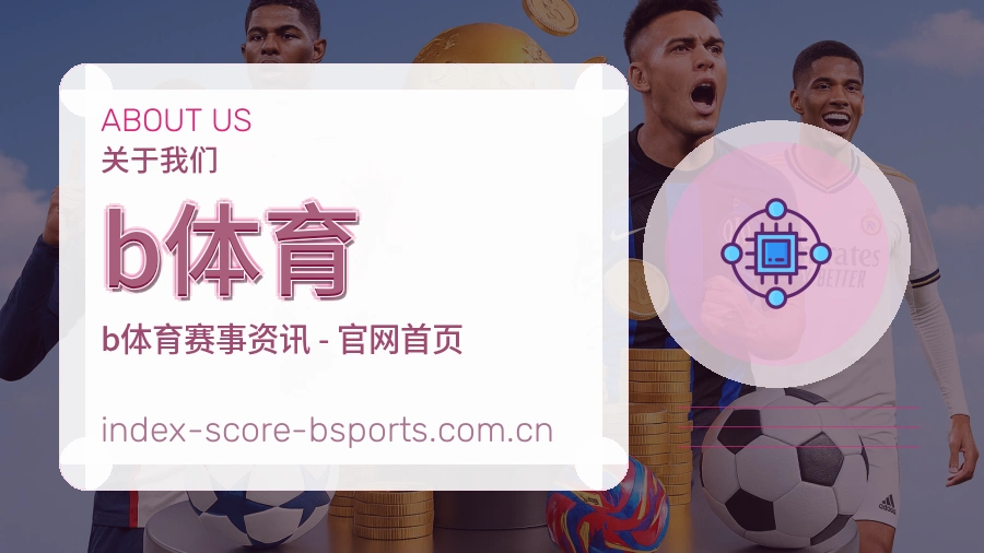 b体育关于我们展示图